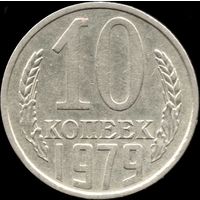 СССР 10 копеек 1979 г. Y#130 (112)