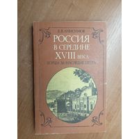 Евгений Анисимов "Россия в середине XVIII века. Борьба за наследие Петра"