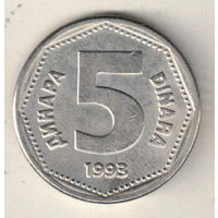 Югославия 5 динар 1993
