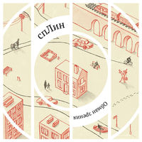 CD Сплин - Обман Зрения (2012)