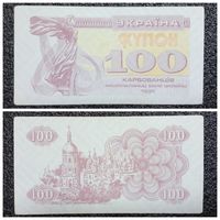 Купон 100 карбованцев Украина 1991 г.