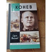 Сергей Михеенков " Конев Солдатский маршал" Жизнь замечательных людей