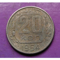 20 копеек 1954 года СССР #21