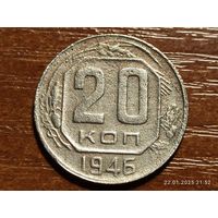 20 копеек 1946