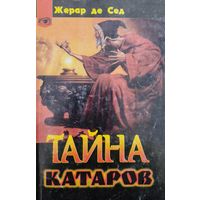 Жерар де Сед "Тайна катаров" серия "Таинственный Мир"