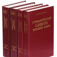 Макс Фасмер "Этимологический словарь русского языка" 4 тома (комплект) 1986