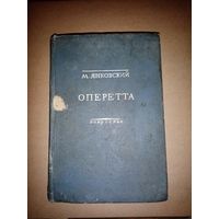 М.Янковский - Оперетта "Искусство" 1937г. Тираж 5т. экземпляров.