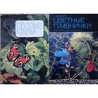Две познавательные книжки, "Пестрые крылья" и "Цветные плавнички", СССР, 1972 год, цена за одну