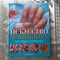 Елена Бойко. "Искусство маникюра, наглядно и просто".