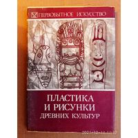 Пластика и рисунки древних культур.  /Серия: Первобытное искусство  1983г.