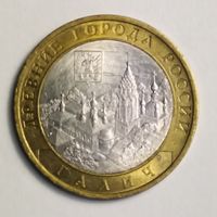 10 рублей 2009 г. Галич. СПМД