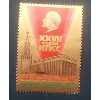 Марки СССР  27сьезд КПСС, Ленин на фоне космических лучей