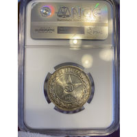 50 копеек 1922 ПЛ. В слабе NGC MS62