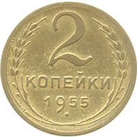СССР 2 копейки 1955г.( 2)