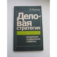 Карлоф Б. Деловая стратегия.(Содержание и аннотация на фото)