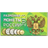 Альбом Разменные монеты России 2013 год