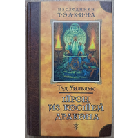 Тэд Уильямс "Трон из костей дракона" (серия "Наследники Толкина")