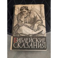 Библейские сказания. Зенон Косидовский. 1968.