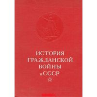 История Гражданской войны в СССР, т.1