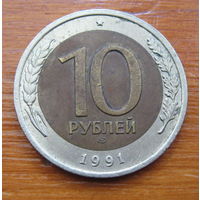 СССР. 10 рублей 1991, лмд