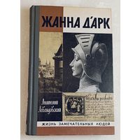 ЖЗЛ. Д'арк Жанна. Левандовский А. П., вып. 8/1982