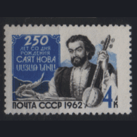 З. 2680. 1962. Армянский ашуг Саят-Нова. ЧиСт.