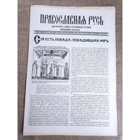 Православная Русь. Церковно-общественный орган. 22 ноября, 1991 г.