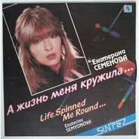 LP Екатерина Семенова и группа "Алло" - А жизнь меня кружила (1991)