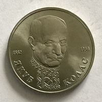 Монета ЮБИЛЕЙНАЯ 1 рубль 1992 год ЯКУБ КОЛАС ОТЛИЧНЫЙ