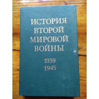 История второй мировой войны 1939-1945 10 том