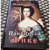 Принцесса Фике / Н. Манасеина