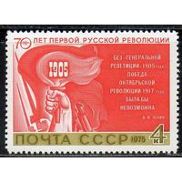 70-летие революции 1905 года СССР 1975 год (4515)  1 марка **