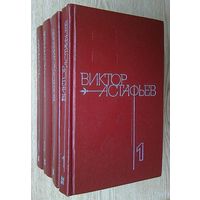 Виктор Астафьев "Собрание сочинений в 4-х томах". 1979-1981 г.