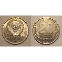 20 копеек 1957 UNC