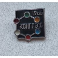 Конгресс 1965 СССР 1-2