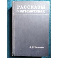 В.Д. Чистяков  Рассказы о математиках.  1966 год