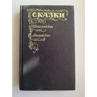 Шотландские и английские сказки // Серия: 	Мир сказок