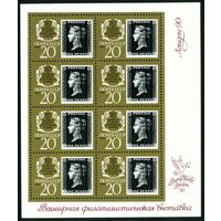150-летие почтовой марки СССР 1990 год малый лист