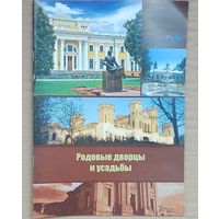 Туристский буклет-Родовые дворцы и усадьбы. Беларусь.