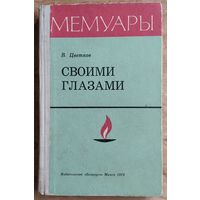 В. Цветков. Своими глазами: записки разведчика. Серия: Мемуары.