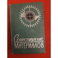 Писаренко Г.С. Агарев В.А. Квитка А.Л. и др. Сопротивление материалов.