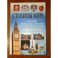 СТОЛИЦЫ МИРА. Полный энциклопедический иллюстрированный справочник.