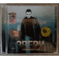 Звери – Районы-Кварталы, CD