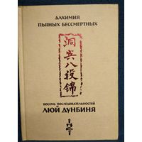 Алхимия пьяных бессмертных. Восемь последовательностей Люй Дунбиня // Серия: Библиотека Даосской Академии