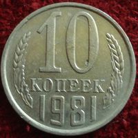 9223:  10 копеек 1981 СССР