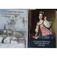 Государственная Третьяковская галерея, 2 набора открыток по 32шт,1984-85г