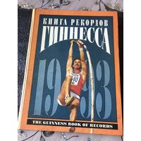 Книга рекордов гиннесса 1993г