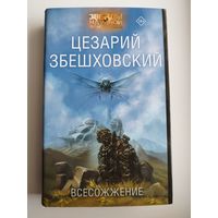 Цезарий	Збешховский Всесожжение // Серия: 	Звезды научной фантастики