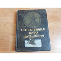 Отечественная война и русское общество 1812 - 1912 Том 6