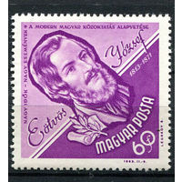 Венгрия - 1963 - Йожеф Этвёш - [Mi. 1965] - полная серия - 1 марка. MNH.